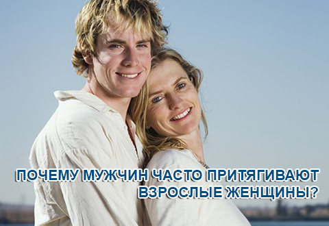 Почему мужчин часто притягивают взрослые женщины?